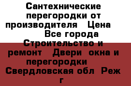 Сантехнические перегородки от производителя › Цена ­ 100 - Все города Строительство и ремонт » Двери, окна и перегородки   . Свердловская обл.,Реж г.